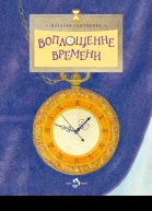 Воплощение времени