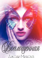 Воплощенная ЛП