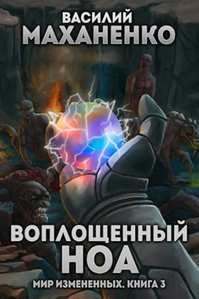 Воплощенный ноа