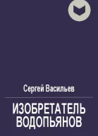 Воплотитель