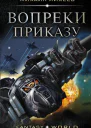 Вопреки приказу