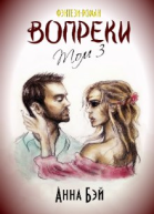 Вопреки Том 3 СИ