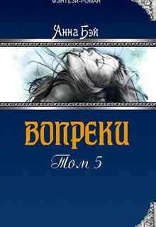 Вопреки Том 5