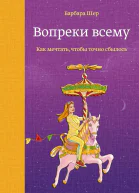 Вопреки всему Как мечтать чтобы точно сбылось
