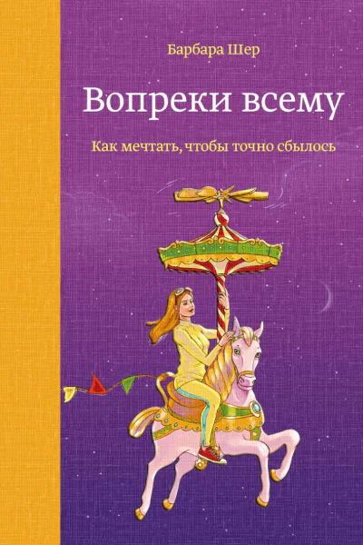 Вопреки всему Как мечтать чтобы точно сбылось