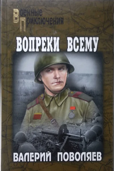 Вопреки всему Сборник