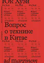 ВОПРОС О ТЕХНИКЕ В КИТАЕ
