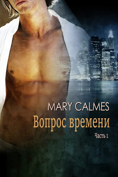 Вопрос времени Часть 1