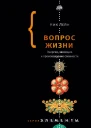 Вопрос жизни Энергия эволюция и происхождение сложности  Ник Лейн