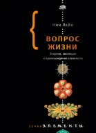 Вопрос жизни Энергия эволюция и происхождение сложности  Ник Лейн
