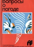 Вопросы о погоде
