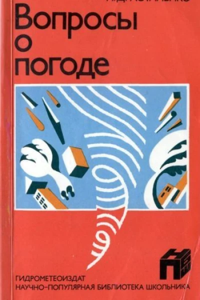 Вопросы о погоде