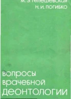 Вопросы врачебной деонтологии