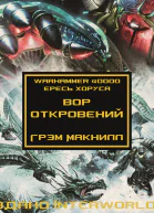 Вор откровений ЛП