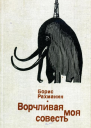 Ворчливая моя совесть Повести и рассказы