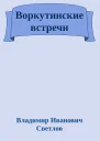 Воркутинские встречи