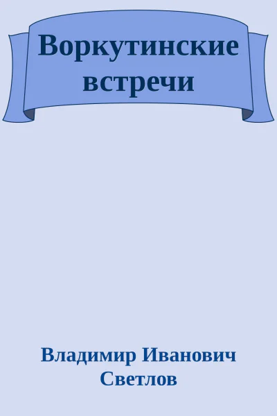 Воркутинские встречи