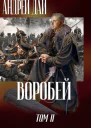Воробей Том 2
