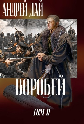 Воробей Том 2