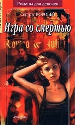 Воробей Вера и Марина Игра со смертью