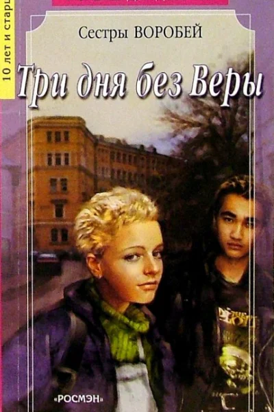 Воробей Вера и Марина Три дня без Веры