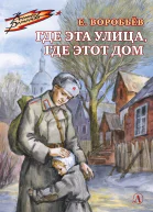 Воробьёв Е З Где эта улица где этот дом  рассказы