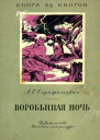 ВОРОБЬИНАЯ НОЧЬ Рассказы