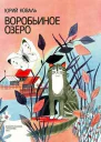 Воробьиное озеро