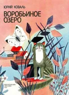 Воробьиное озеро
