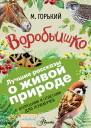 Воробьишко Рассказы с вопросами и ответами для почемучек