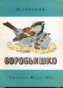 Воробьишко