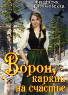 Ворон каркни на счастье