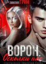 Ворон Осколки нас
