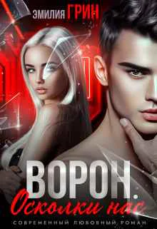 Ворон Осколки нас