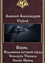 Ворон Подлинная история лорда Северуса Тобиаса СнейпПринц СИ