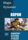Ворон Тетралогия СИ