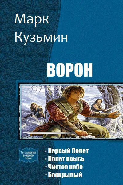Ворон Тетралогия СИ