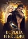 Ворона и ее лорд