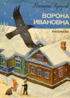 Ворона Ивановна