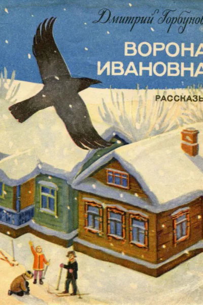 Ворона Ивановна