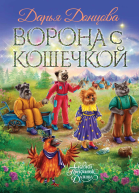 Ворона с кошечкой  Дарья Донцова