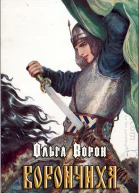 Ворончиха