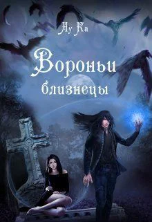 Вороньи близнецы СИ