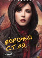 Воронья стая Иные  2