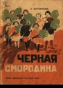 Воронкова Л Черная смородина