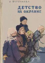 Воронкова Л Детство на окраине