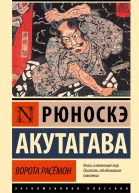 Ворота Расёмон