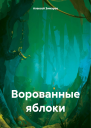 Ворованные яблоки