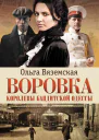 Воровка Королевы бандитской Одессы