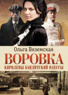 Воровка Королевы бандитской Одессы